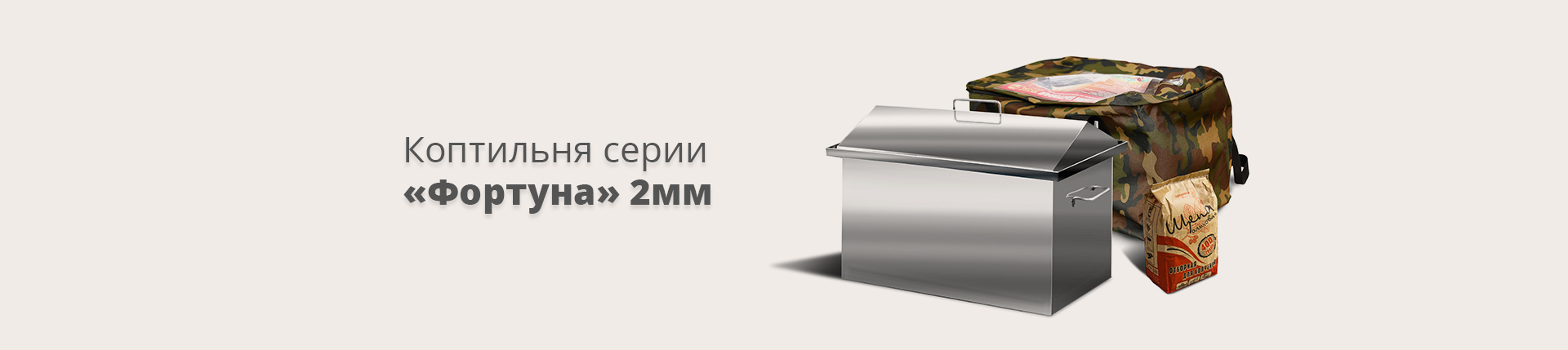 Коптильня серии «Фортуна» 2мм