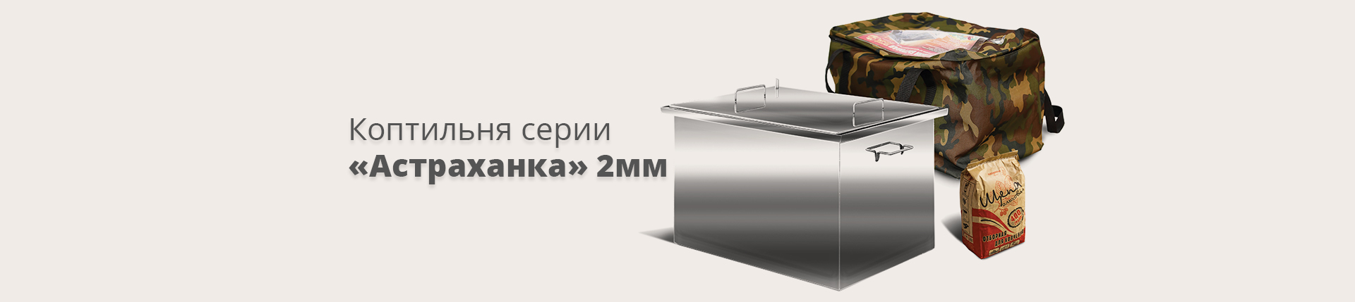 Коптильня серии «Астраханка» 2мм