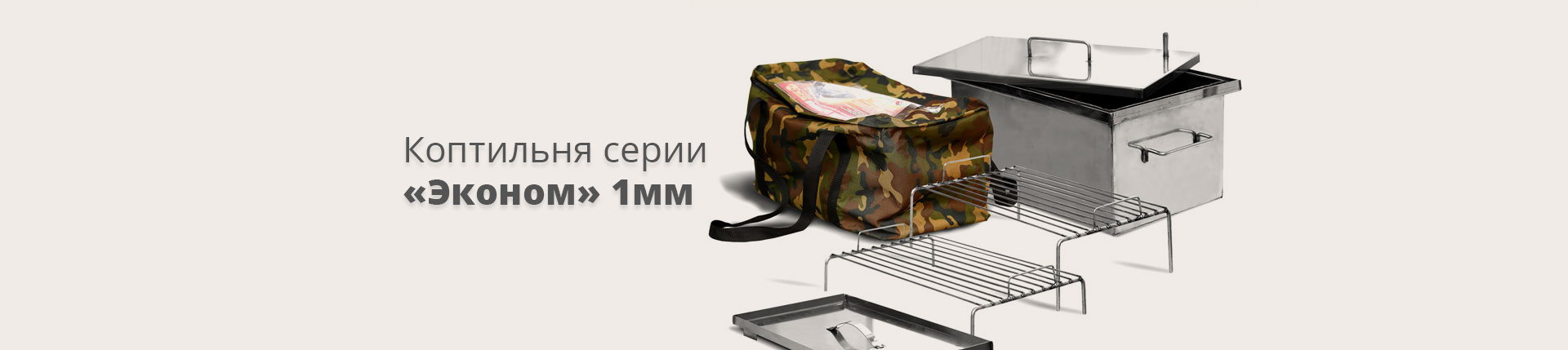 Коптильня серии «Эконом» 1мм