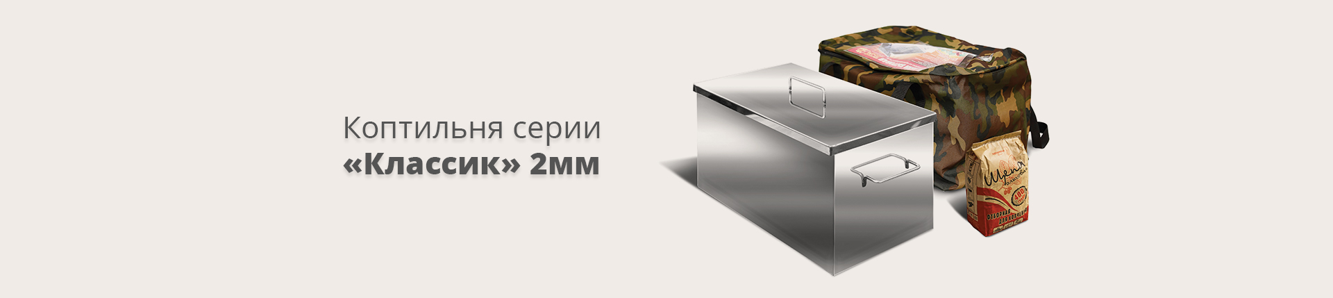 Коптильня серии «Классик» 2мм