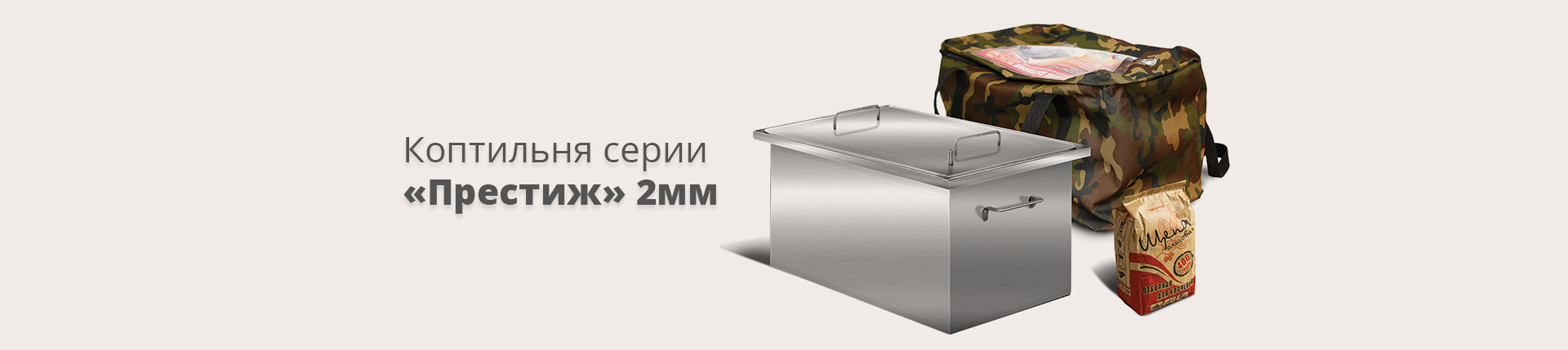 Коптильня серии «Престиж» 2мм