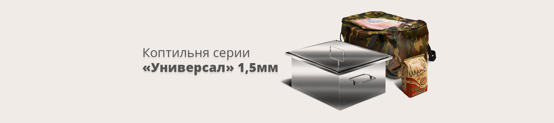 Коптильня серии «Универсал» 1,5мм